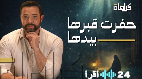 «تألق روحي» تامر شلتوت يضيء سيرة السيدة زينب في “أقرأ 24 نيوز” الليلة ببرنامج كرامات