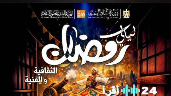 «احتفالية رمضانية لا تُفوت لعشاق الشاشة الكبيرة» قصر السينما يحتفي بليالي رمضان بعرض 24 فيلمًا مجانيًا