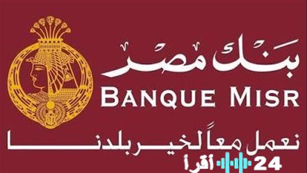 شهادات ادخار بنك مصر 2026 تقدم خيارات متعددة لعوائد شهرية وسنوية مضمونة