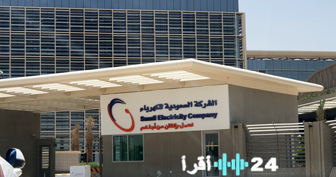 «تحول استراتيجي في قطاع الطاقة» عمومية كهرباء السعودية توافق على تغيير اسم الشركة إلى “الشركة السعودية للطاقة”