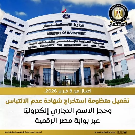 «ابتداءً من 8 فبراير: تدشين نظام إلكتروني للحصول على شهادة عدم الالتباس وحجز الاسم التجاري»