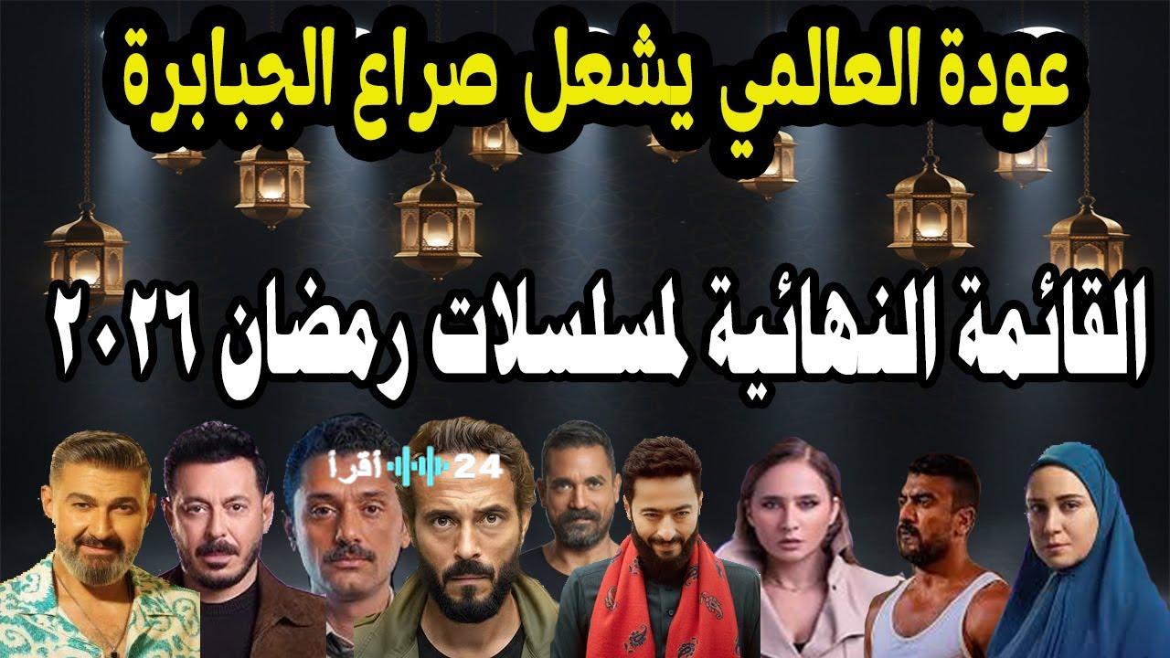 قائمة مسلسلات رمضان 2026 وأبرز الأعمال الدرامية والكوميدية التي يجب متابعتها