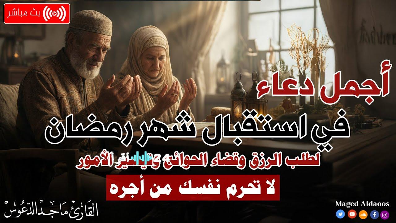 مع اقتراب شهر رمضان المبارك، أبرز الأدعية لتحية الشهر الفضيل وترديدها يوميًا