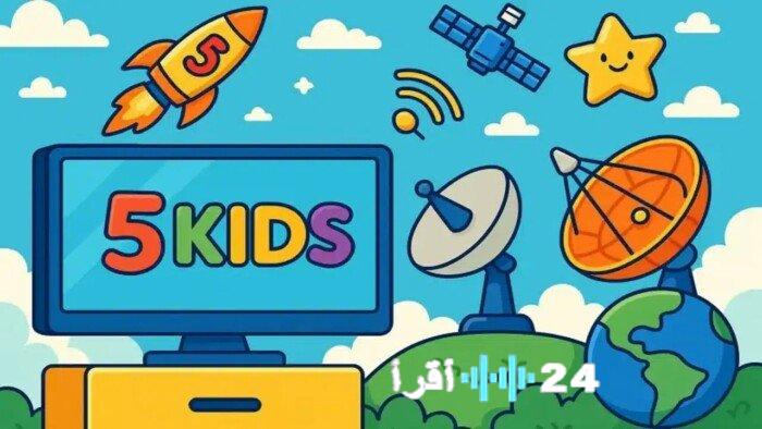 تردد قناة 5 Kids الجديدة على نايل سات بتقنيات بث عالية الجودة
