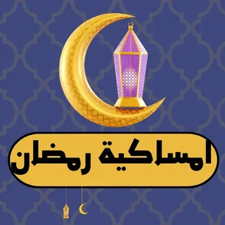 إمساكية رمضان 2026 تشمل مواعيد الصلاة وصلاة الإفطار خلال الشهر الفضيل