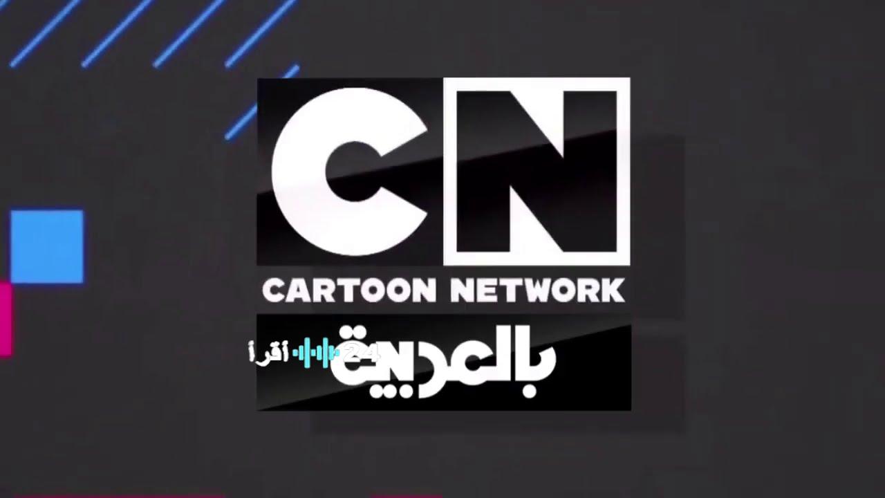 دليل شامل لتردد قناة CN بالعربية 2026 مع أفضل برامج الأطفال والأنيميشن الحصرية