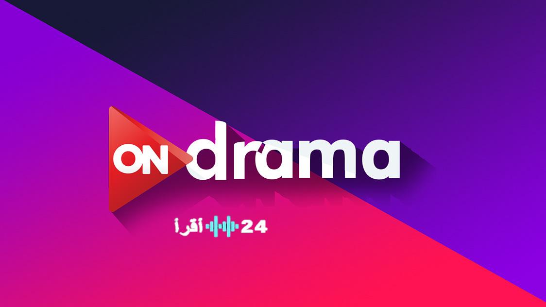 تحديث تردد قناة أون دراما على نايل سات لمشاهدة مسلسلات رمضان 2026 بجودة عالية