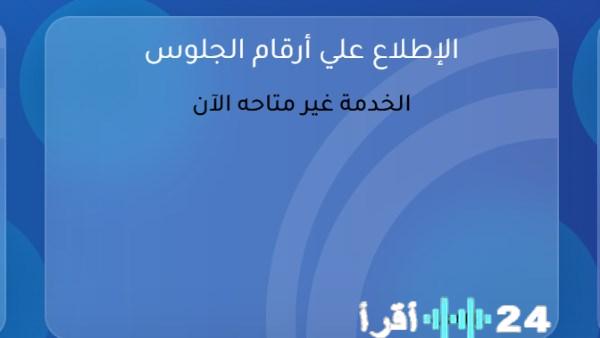 كيفية الحصول على أرقام جلوس الثانوية العامة 2026 وخطوات الاستعلام عنها قريبًا
