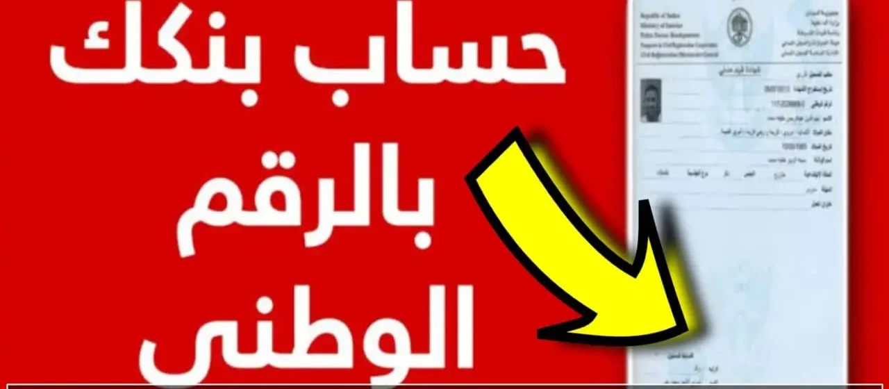 فتح حساب بنك الخرطوم 2026 بالرقم الوطني خطوة بخطوة مع الشروط والإجراءات التفصيلية