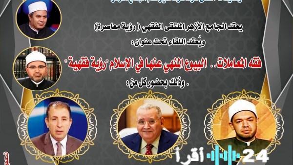 ملتقى الأزهر يناقش فقه المعاملات والبيوع المحظورة في الإسلام