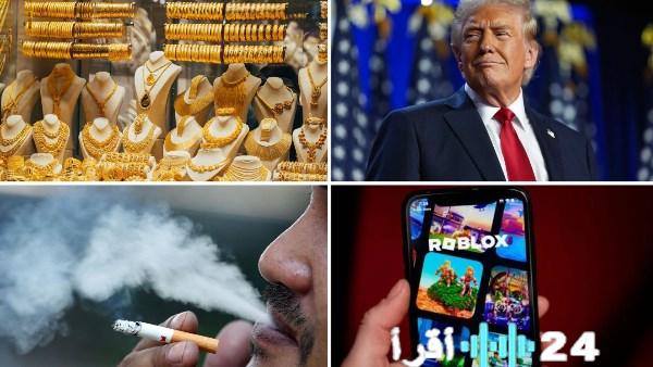 «مفاجآت جديدة في عالم الأسعار» رئيس شعبة الدخان يوضح أسباب ارتفاع سعر السجائر وتحذير بشأن أسعار الذهب وترامب يترك الصحفيين متوجهاً لحفل زفاف