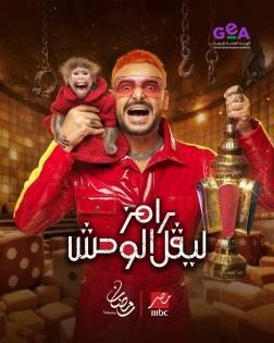 «استعدوا لمغامرات رامز الجديدة» برنامج رامز ليفل الوحش ينطلق في رمضان 2026 على الشاشة الفضية