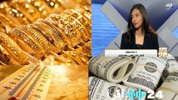 تحذيرات الأرصاد عن حالة الطقس وعلاقة تغيراته بأسعار الذهب والدولار
