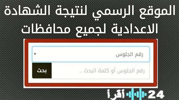 رابط سريع وفعّال.. نتيجة الصف الثالث الإعدادي جميع المحافظات برقم الجلوس الآن