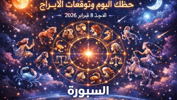 توقعات الأبراج وحظك اليوم في عالم الفلك