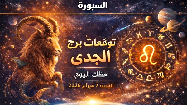 توقعات عامة لمواليد برج الجدي في الأيام القادمة