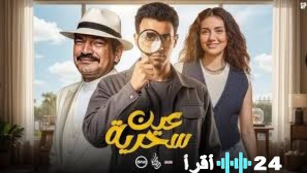 ترويج مسلسل عين سحرية يسلط الضوء على عقوبة المؤبد للاتجار بالمواد المخدرة