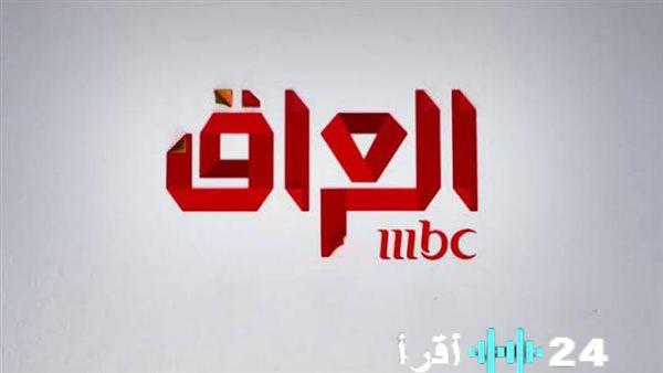MBC العراق تعلن تردداتها الجديدة 2026 وخريطة برامجها الشاملة على نايل سات وعرب سات