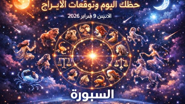 تعرّف على حظك اليوم وآخر توقعات الأبراج