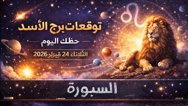توقعات حظ برج الأسد اليوم