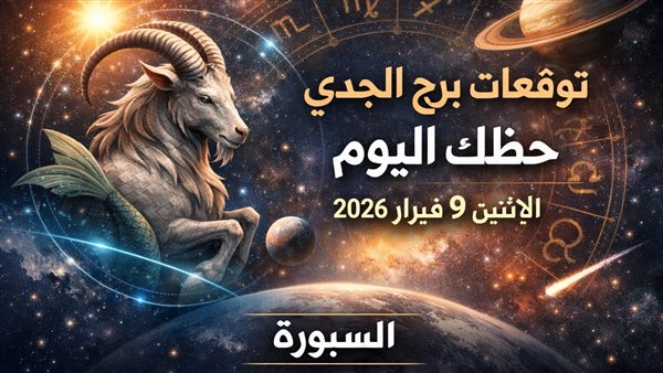 توقعات مفصلة لبرج الجدي وأثرها على حياتك اليومية