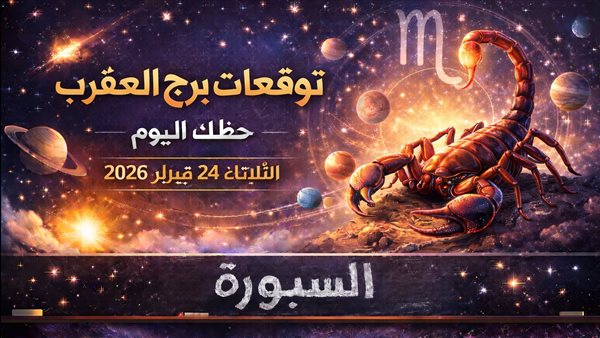 توقعات حظك اليوم لبرج العقرب