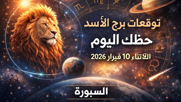 توقعات جديدة لبرج الأسد في الأيام المقبلة