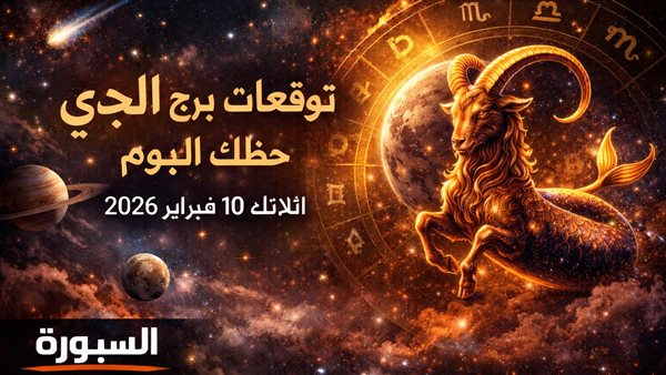 توقعات مميزة لمواليد برج الجدي في الفترة المقبلة