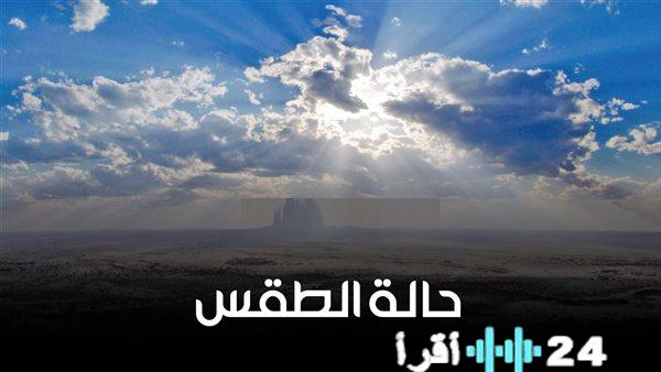 توقعات طقس السبت 31 يناير 2026 ماذا يحمل لكم الغد؟