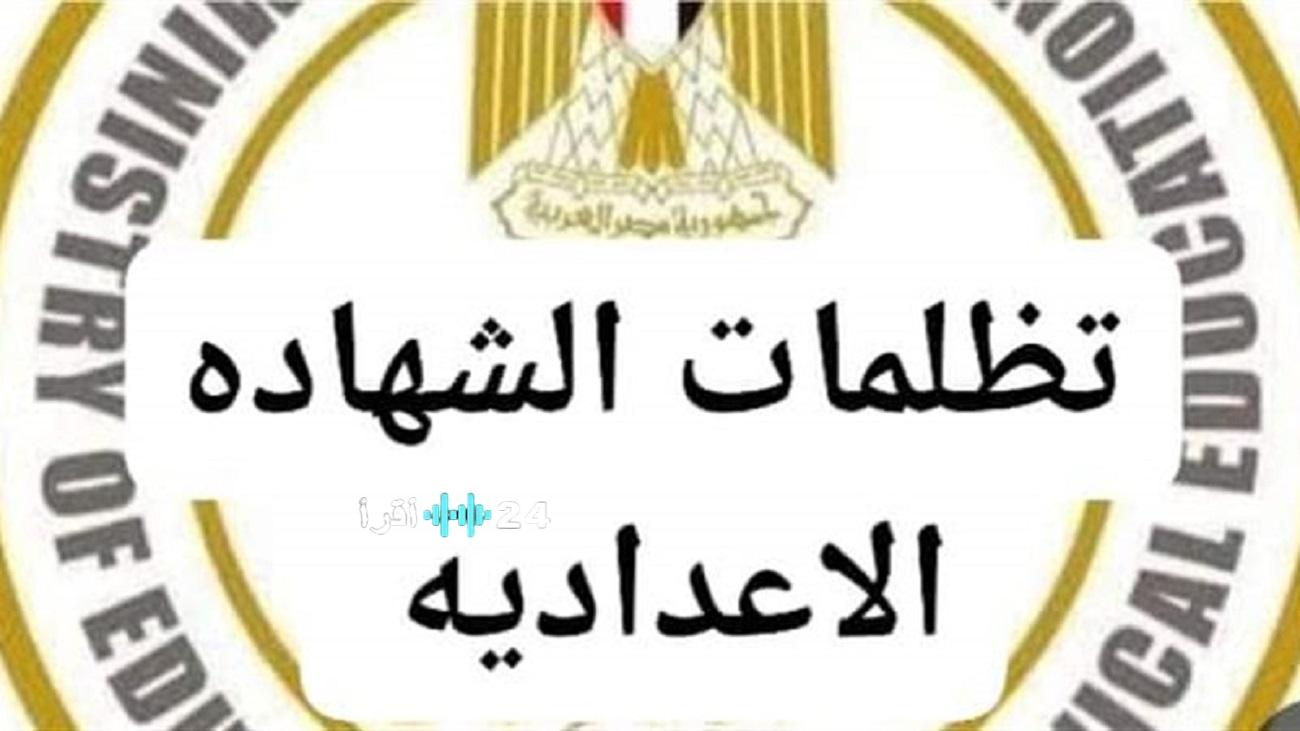 تفاصيل رسوم تظلمات الشهادة الإعدادية 2026 بدءًا من إعلان النتائج