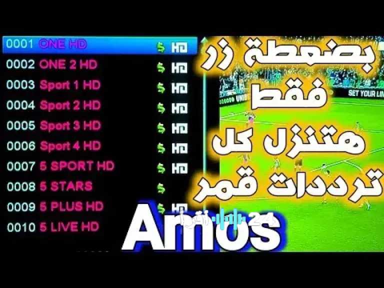 طريقة استقبال قنوات آموس على نايل سات مجانًا.. خطوة بخطوة وبكل سهولة