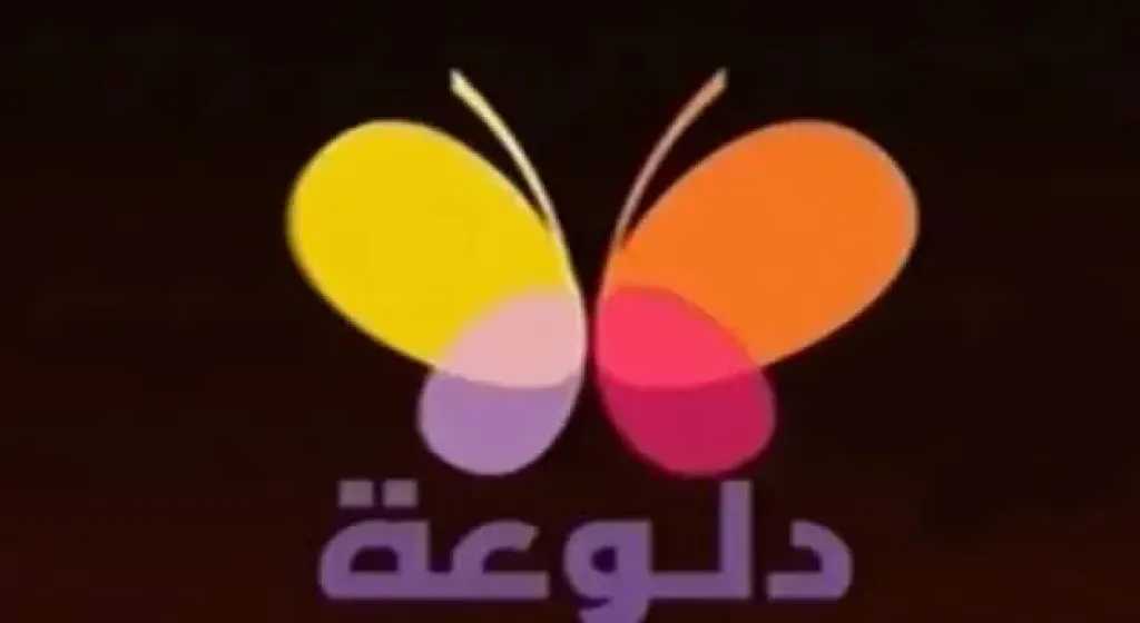استمتع بالفن الشرقي.. تردد قناة دلوعة الجديد 2026 على نايل سات