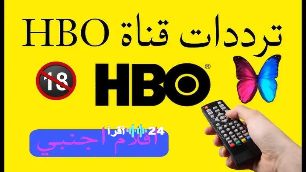 بجودة HD.. استقبل تردد قناة hbo لمشاهدة أقوى الأفلام الأجنبية +18