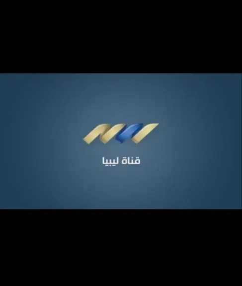 اضبطها الآن…تردد قناة ليبيا الرسمية على الأقمار الصناعية 2026