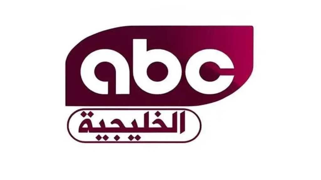 لعشاق الدراما والسينما.. استقبل تردد ABC الخليجية الآن مجانًا