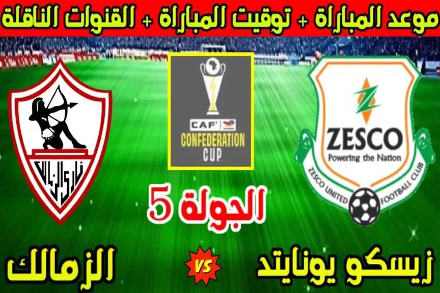 مباراة الزمالك وزيسكو يونايتد  في كأس الرابطة الأفريقية 2026