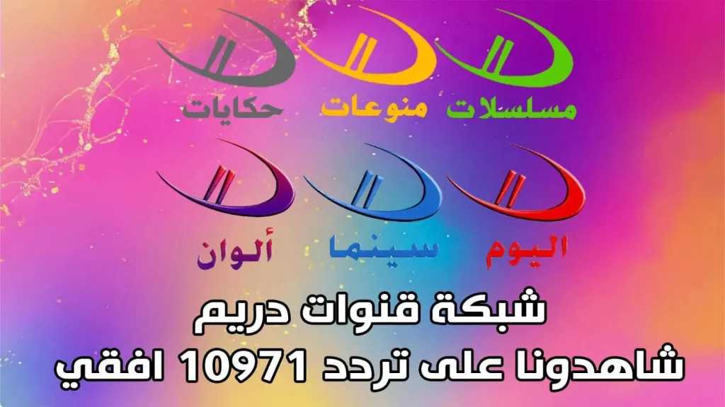 حدثها قبل رمضان… تردد قناة دريم الجديد على الأقمار الصناعية بدون تشويش