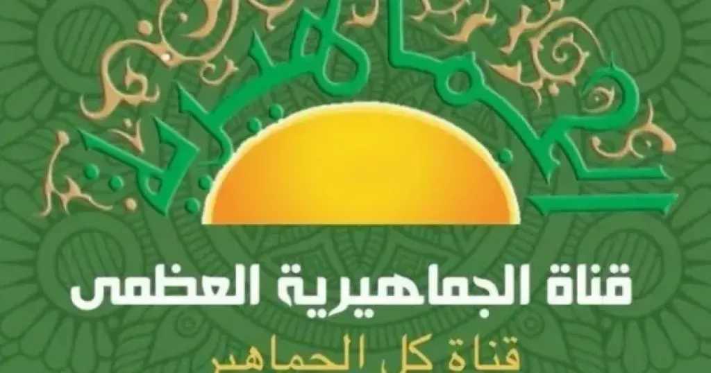 اضبطها الآن بأعلى جودة… تردد قناة الجماهيرية الليبية 2025 على نايل سات