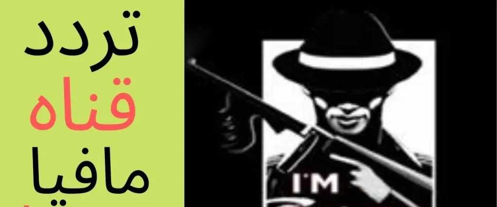 بدون فواصل.. تردد قناة مافيا دراما لمتابعة أحدث المسلسلات 2026