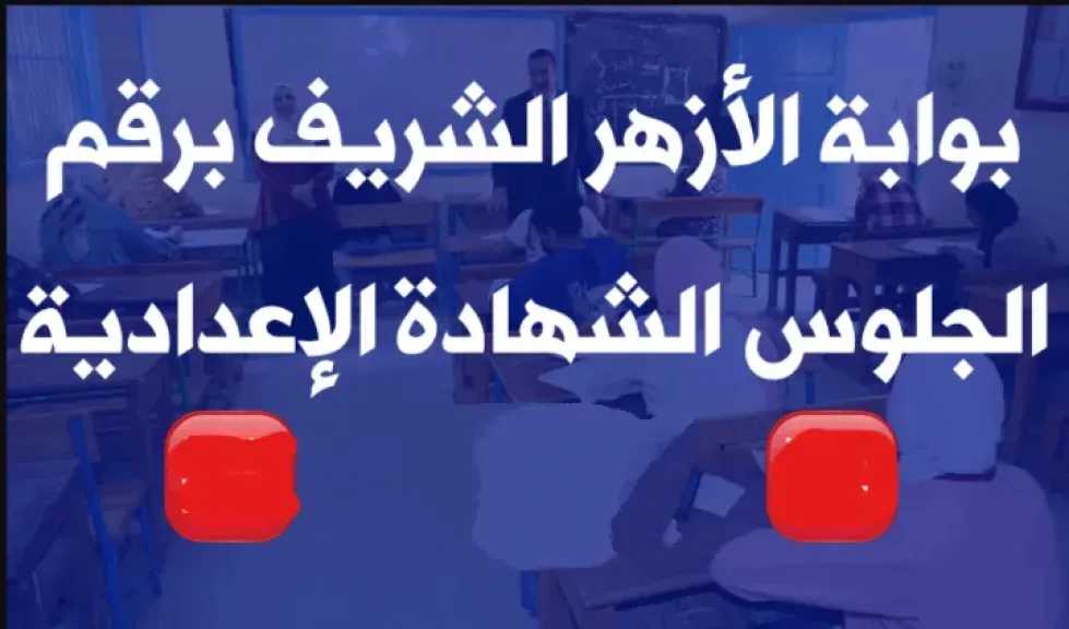 استعلم عن نتيجتك من هنا… رابط بوابة الأزهر الإلكترونية للاستعلام عن نتائج طلاب الأزهر