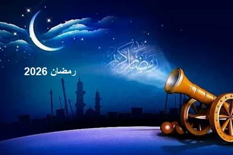 رسائل تهنئة مميزة بمناسبة رمضان 2026 تتضمن أجمل عبارات الشهر الكريم