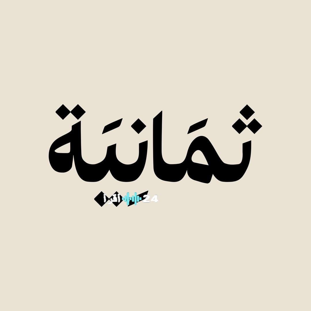 مباراة النصر والاتحاد في دوري روشن 2025 متاحة اليوم على تردد قناة ثمانية Thmanyah