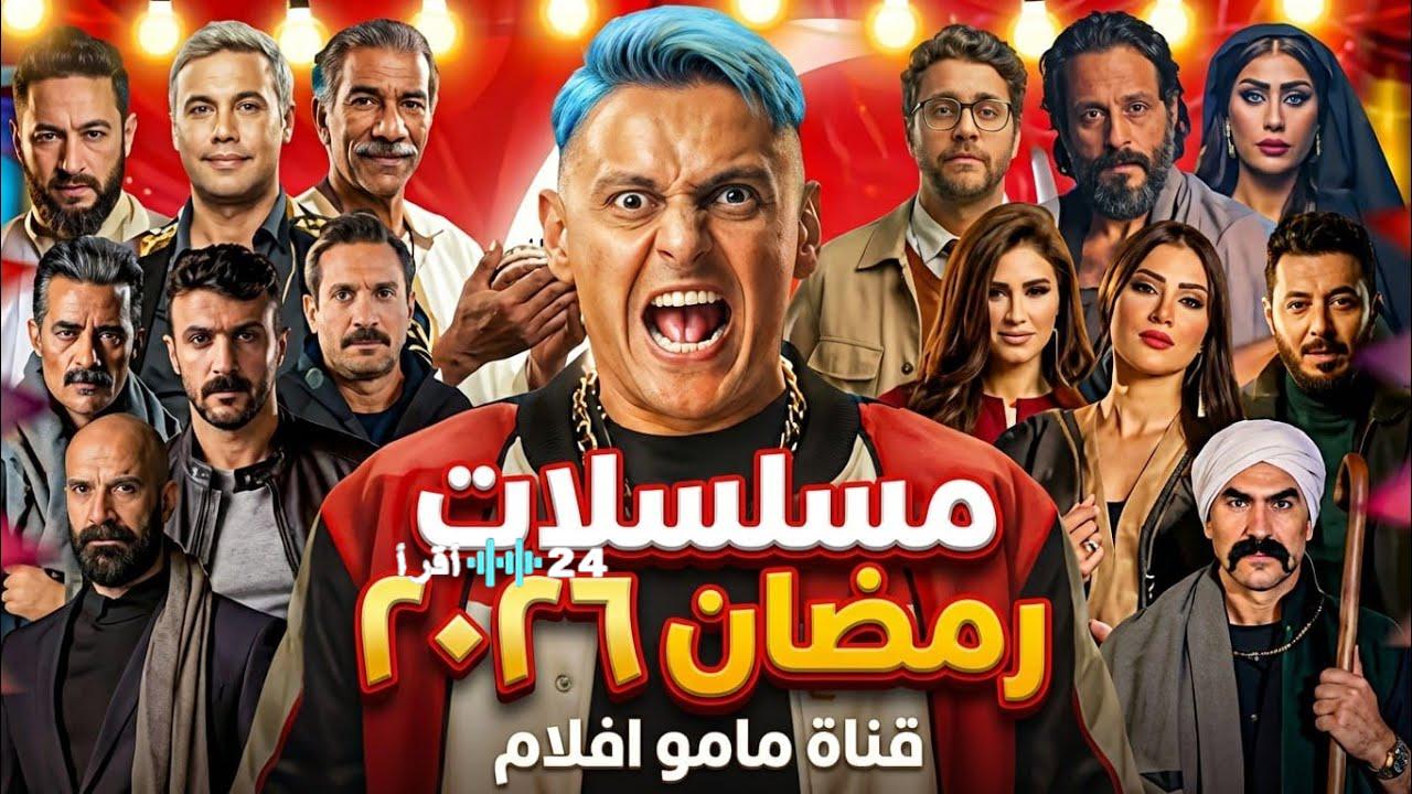 خريطة مسلسلات رمضان 2026 تكشف عن أقوى الأعمال الدرامية والكوميدية المرتقبة