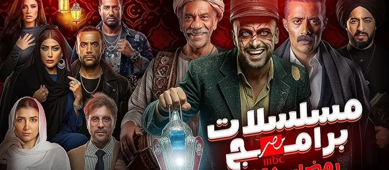 استعدادات MBC مصر لموسم رمضان 2026 تتضمن باقة متنوعة من المسلسلات الأكشن والكوميديا بعمق يتراوح بين 15 إلى 30 حلقة