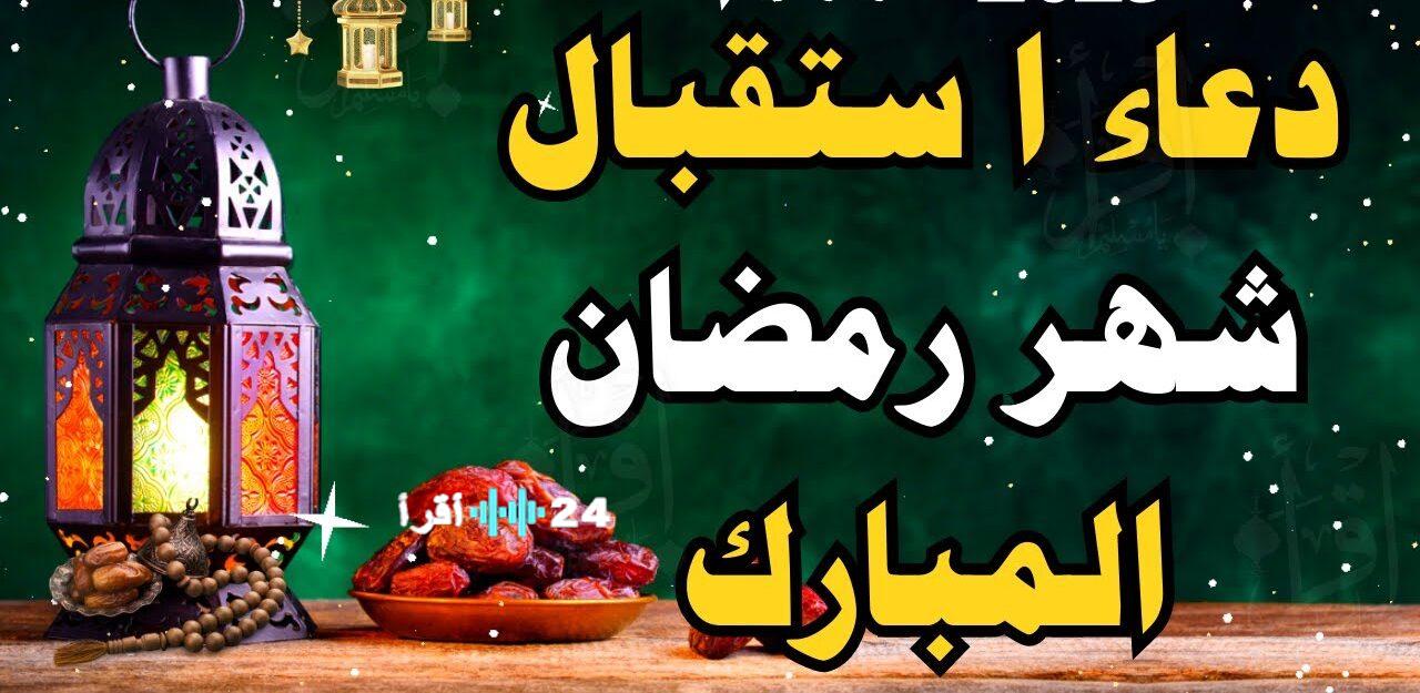 أدعية مميزة لاستقبال رمضان 2026 تعزيزاً للغفران والتوبة والرحمة والمغفرة