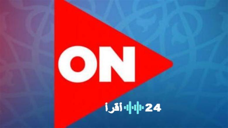 تردد قناة أون إي 2026 وأبرز المسلسلات الرمضانية الأكثر متابعة هذا العام