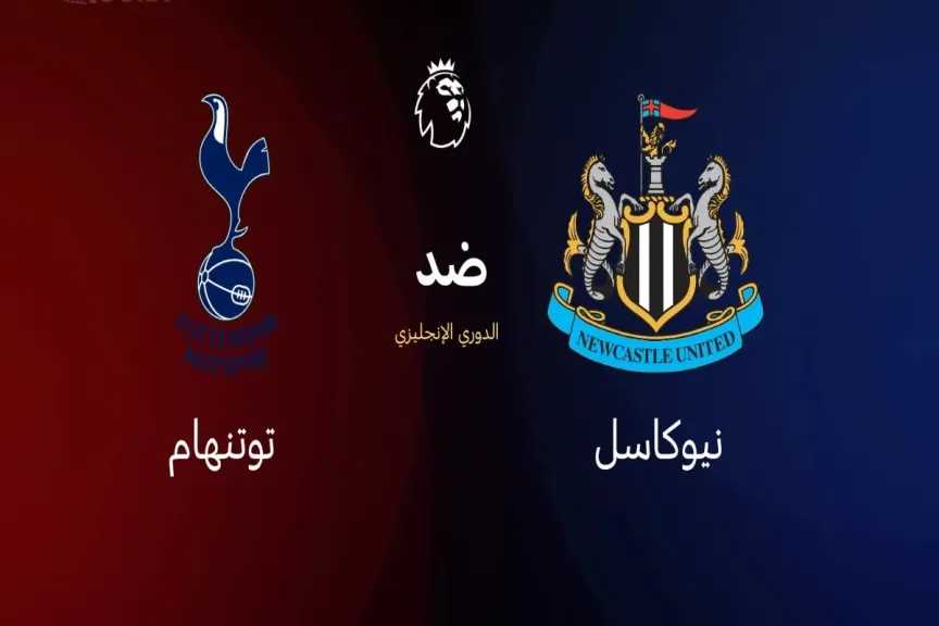 بث مباشر مشاهدة مباراة توتنهام ونيوكاسل يونايتد جودة عالية HD الآن