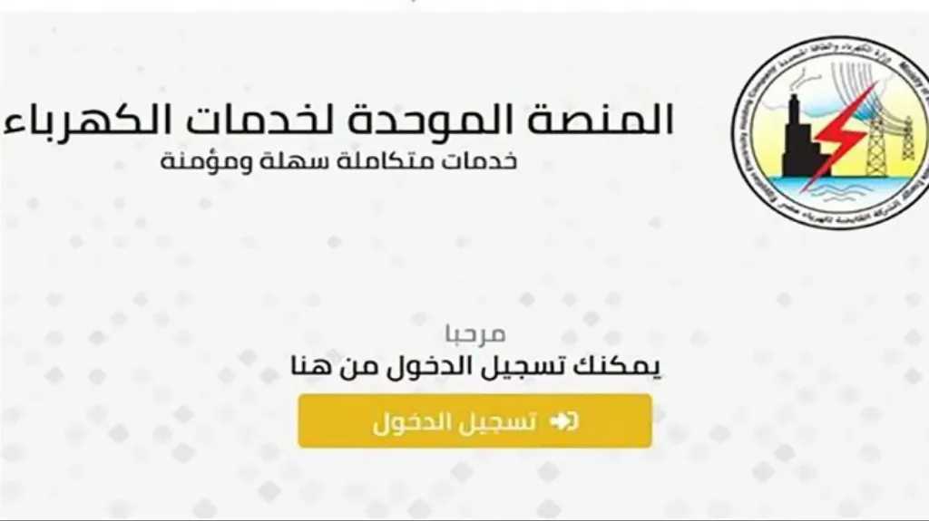 ادفع فواتيرك بسهولة إلكترونيًا.. خدمات المنصة الموحدة للكهرباء