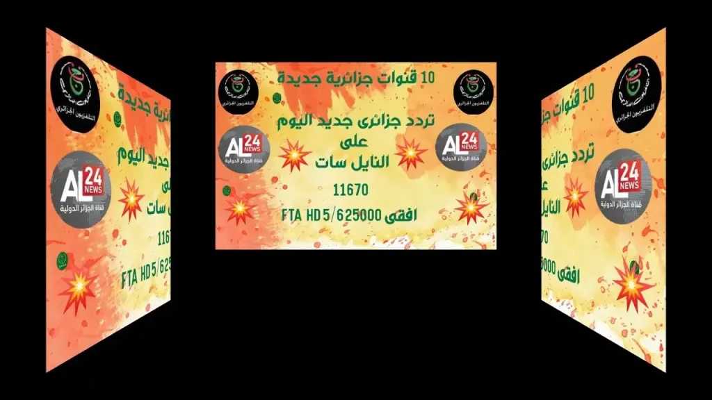 تردد جديد يحمل 10 قنوات جزائرية 2026 على النايل سات وطريقة التثبيت على الريسيفر
