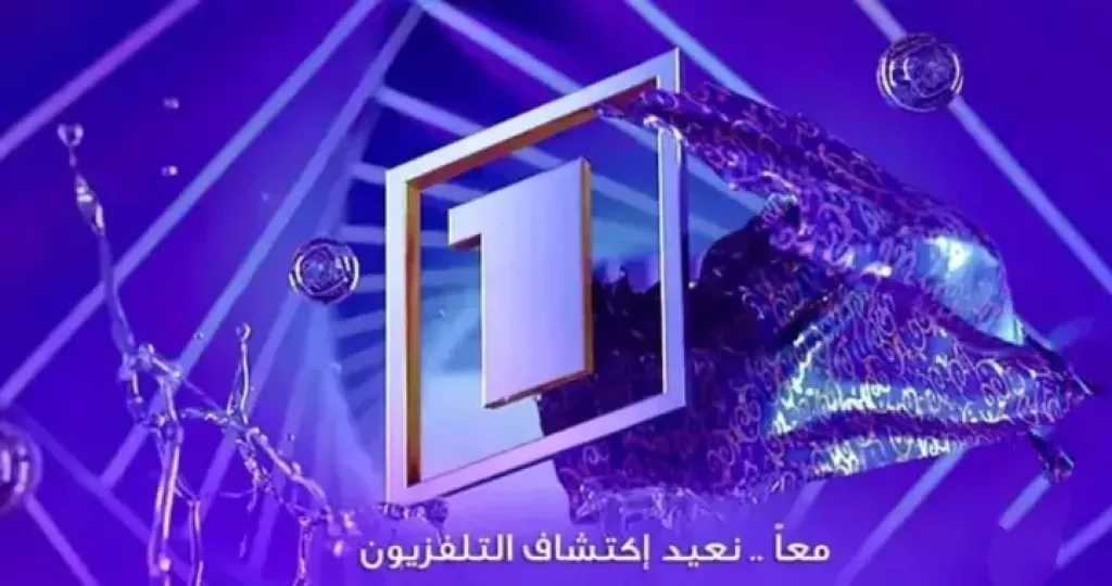 تردد قناة وان تي في One TV الجزائرية على نايل سات بث مستقر ومشاهدة بدون انقطاع